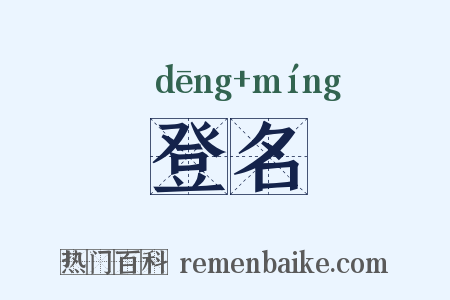 登名是什么意思的图片